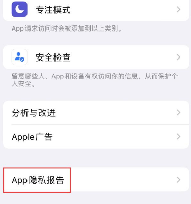 点军苹果15服务维修分享iPhone15如何开启App隐私报告