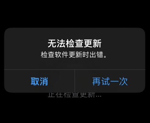 点军苹果售后维修分享iPhone提示无法检查更新怎么办 