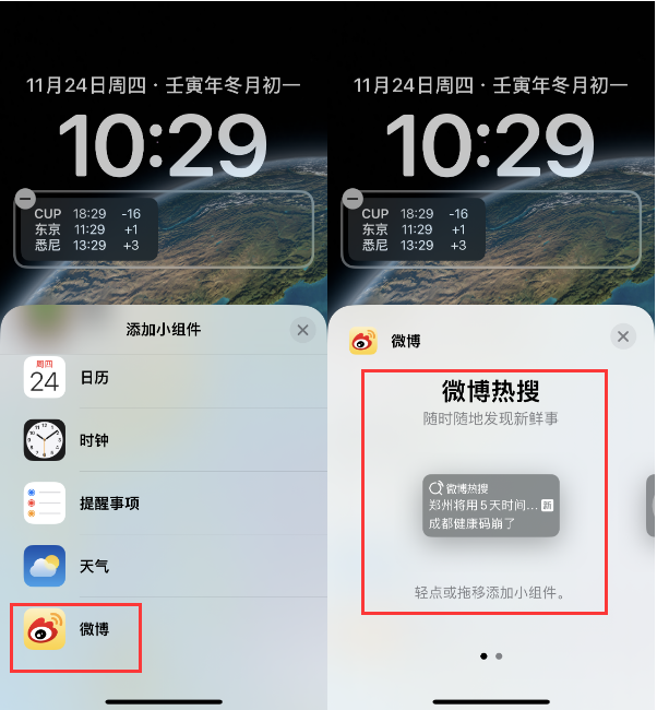 点军苹果14维修分享iPhone 14如何添加微博热搜小组件到锁屏 